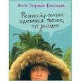 russische bücher: Казанцева А. - Режиссер сказал: одевайся теплее, здесь холодно