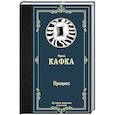 russische bücher: Кафка Ф. - Процесс