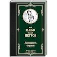 russische bücher: Ильф И.А., Петров Е.П. - Двенадцать стульев
