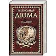 russische bücher: Дюма А. - Сальватор. В 2-х томах. Том 2