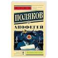 russische bücher: Поляков Ю.М. - Апофегей