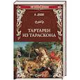 russische bücher: Доде А. - Тартарен из Тараскона