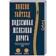 russische bücher: Уайтхед К. - Подземная железная дорога