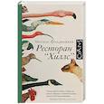 russische bücher: Фалдбаккен М. - Ресторан "Хиллс"