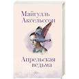 russische bücher: Аксельссон Майгулль - Апрельская ведьма