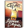 russische bücher: Фрей Э. - Дурные дороги