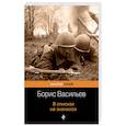 russische bücher: Борис Васильев - В списках не значился