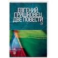 russische bücher: Гришковец Е. - Две повести