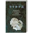 russische bücher: Маргарет Этвуд - Мужчина и женщина в эпоху динозавров