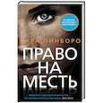 russische bücher: Пинборо С. - Право на месть