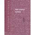 russische bücher: Кружков Григорий Михайлович - Пастушья сумка