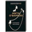 russische bücher: Мэгги О'Фаррелл - Исчезновение Эсме Леннокс