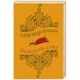 russische bücher: Александр Пушкин - Капитанская дочка. Повести