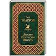 russische bücher: Лев Толстой - Детство. Отрочество. Юность