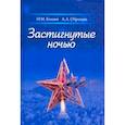 russische bücher: Коняев Николай Михайлович - Застигнутые ночью. Россия и мир глазами современных русских писателей