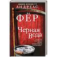 russische bücher: Фёр Андреас - Черная вода