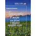 russische bücher: Безусова Людмила Александровна - Путешествие в жизнь или долгий и трудный маршрут жизни