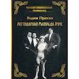 russische bücher: Пряхин Вадим Николаевич - Легендарная Матильда Бумс