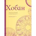 russische bücher: Хобан Р. - Лев Боаз-Яхинов и Яхин-Боазов