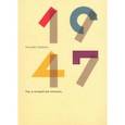russische bücher: Осбринк Элисабет - 1947. Год, в который все началось