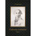 russische bücher: Державин Гавриил Романович - Собрание сочинений