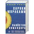 russische bücher: Харуки Мураками - Убийство Командора (комплект из 2 книг)