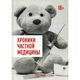 russische bücher: Копцов Сергей В. - Хроники частной медицины