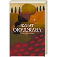 russische bücher: Булат Окуджава - Стихотворения