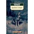 russische bücher: Кервуд Дж. - Бродяги Севера