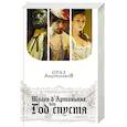russische bücher: Ораз Абдуразаков - Шпага д'Артаньяна, или Год спустя