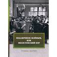 russische bücher: Харди Томас - Под деревом зеленым, или Меллстокский хор