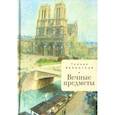 russische bücher: Яблонская Т. - Вечные предметы