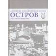 russische bücher: Стюарт Елена - Остров. Антология Новосибирской поэзии