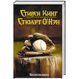 russische bücher: Кинг С., О'Нэн С. - Болельщик