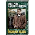 russische bücher: Мамин-Сибиряк Д.Н. - Приваловские миллионы