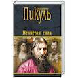 russische bücher: Пикуль В.С. - Нечистая сила