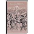 russische bücher: Пикуль В.С. - Пером и шпагой