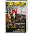 russische bücher: Черкасов А.Т., Москвитина П.Д. - Черный тополь. Сказания о людях тайги