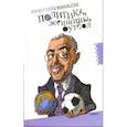 russische bücher: Сванидзе Николай Карлович - Политика, женщины, футбол. Сборник политических эссе
