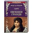 russische bücher: Бальзак Оноре де - Евгения Гранде. Тридцатилетняя женщина