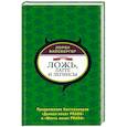 russische bücher: Вайсбергер Л. - Ложь, латте и легинсы