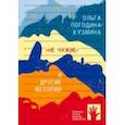 russische bücher: Погодина-Кузьмина О. - "Не чужие" и другие истории