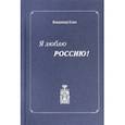 russische bücher: Елин Владимир Александрович - Я люблю Россию!