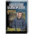 russische bücher: Байбородин А.Г. - Озёрное чудо