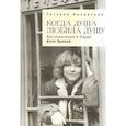 russische bücher: Янковская Т. - Когда душа любила душу.Воспоминания о барде кате Яровой
