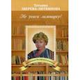 russische bücher: Зверева-Литвинова Т. - Не угаси лампадку!