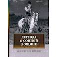 russische bücher: Ирвинг Вашингтон - Легенда о Сонной Лощине