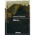 russische bücher: Горький Максим (Пешков Алексей Максимович) - Мать
