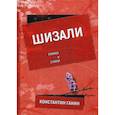 russische bücher: Ганин Константин Михайлович - Шизали