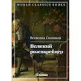 russische bücher: Соловьев Всеволод Сергеевич - Великий розенкрейцер